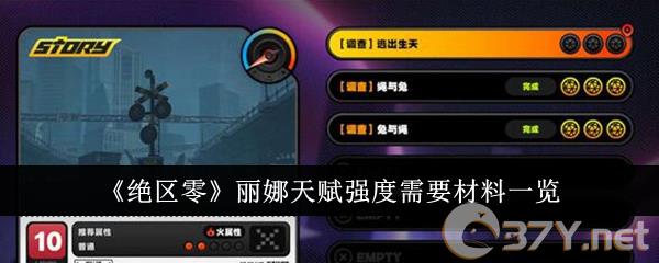 《绝区零》丽娜天赋强度需要材料一览