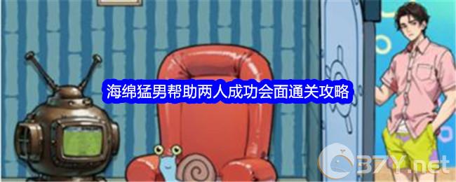 《文字找茬大师》海绵猛男帮助两人成功会面通关攻略