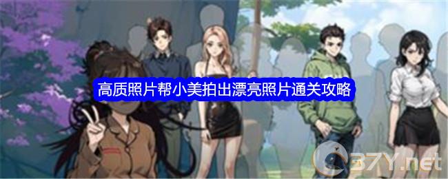 《文字找茬大师》高质照片帮小美拍出漂亮照片通关攻略