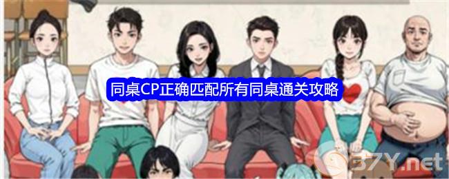 《文字找茬大师》同桌CP正确匹配所有同桌通关攻略