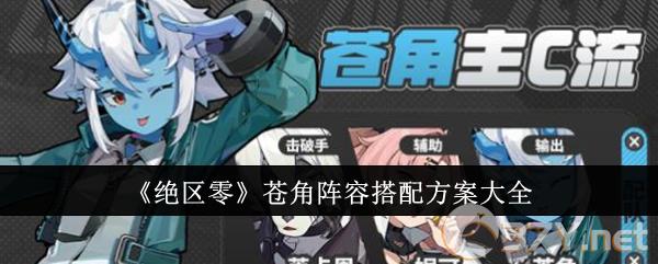 《绝区零》苍角阵容搭配方案大全
