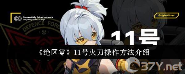《绝区零》11号火刀操作方法介绍