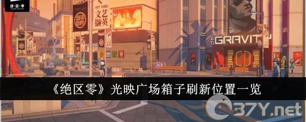《绝区零》光映广场箱子刷新位置一览
