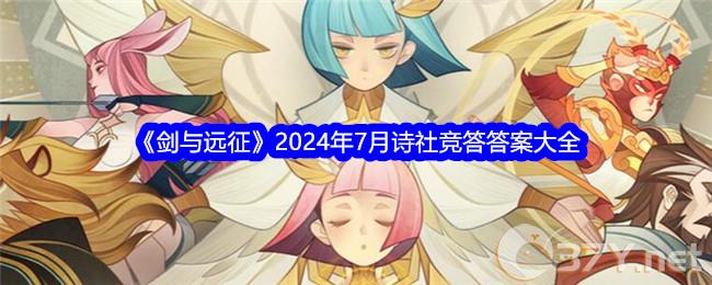 《剑与远征》2024年7月诗社竞答答案大全