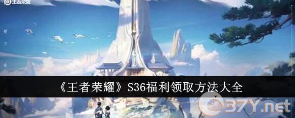 《王者荣耀》S36福利领取方法大全