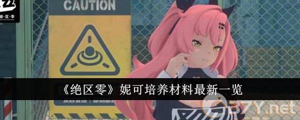 《绝区零》妮可培养材料最新一览