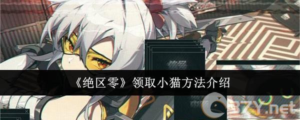 《绝区零》领取小猫方法介绍