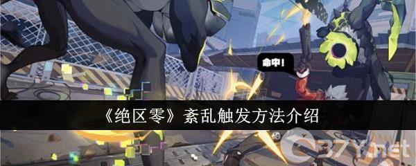 《绝区零》紊乱触发方法介绍