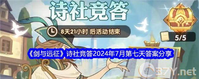 《剑与远征》诗社竞答2024年7月第七天答案分享
