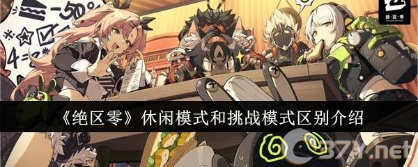 《绝区零》休闲模式和挑战模式区别介绍