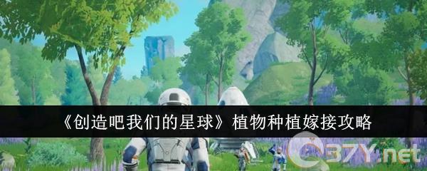 《创造吧我们的星球》植物种植嫁接攻略
