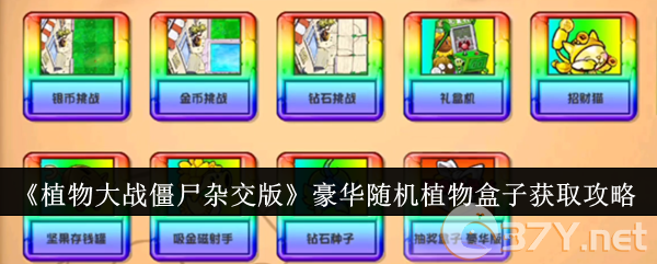 《植物大战僵尸杂交版》豪华随机植物盒子获取攻略