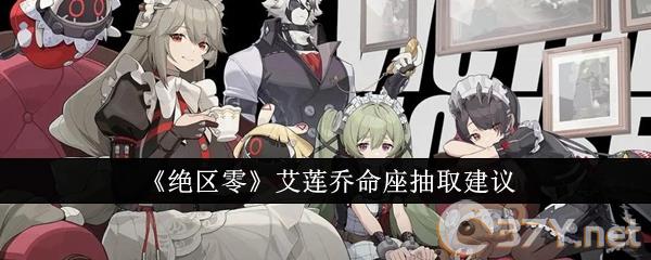 《绝区零》艾莲乔命座抽取建议