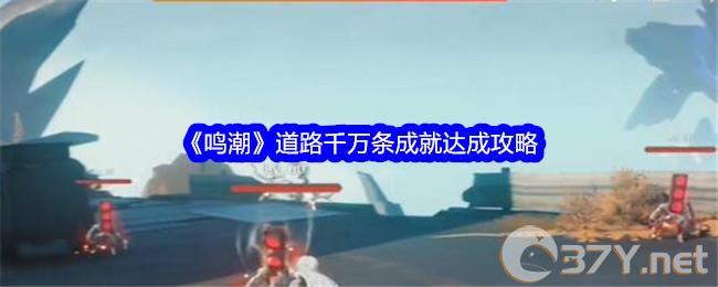 《鸣潮》道路千万条成就达成攻略