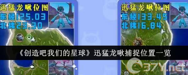 《创造吧我们的星球》迅猛龙啾捕捉位置一览
