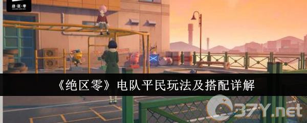 《绝区零》电队平民玩法及搭配详解