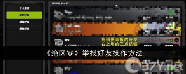 《绝区零》举报好友操作方法