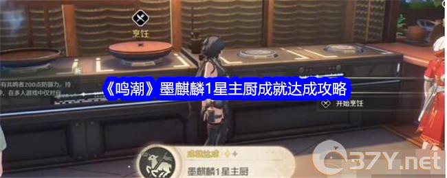 《鸣潮》墨麒麟1星主厨成就达成攻略
