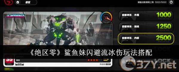 《绝区零》鲨鱼妹闪避流冰伤玩法搭配
