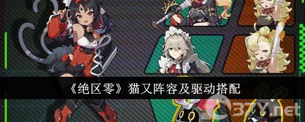 《绝区零》猫又阵容及驱动搭配
