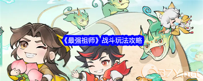 《最强祖师》战斗玩法攻略