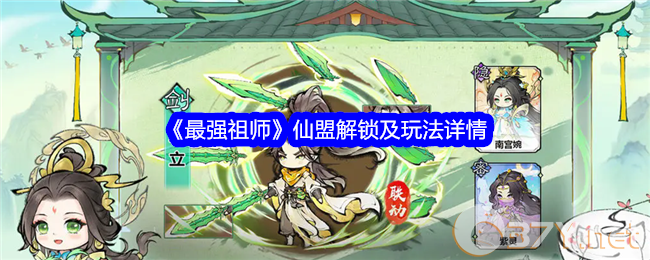 《最强祖师》仙盟解锁及玩法详情