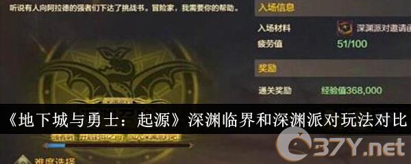 《地下城与勇士：起源》深渊临界和深渊派对玩法对比