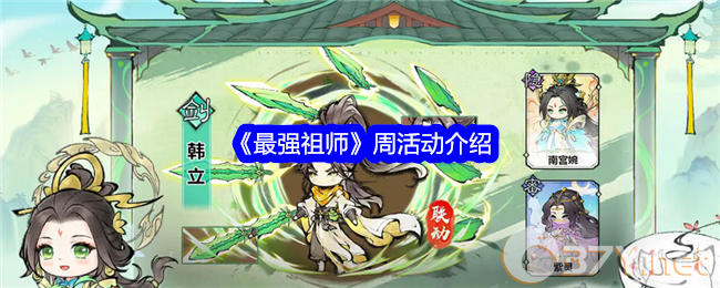 《最强祖师》周活动介绍