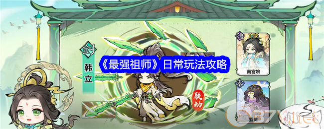 《最强祖师》日常玩法攻略