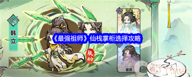 《最强祖师》仙栈掌柜选择攻略