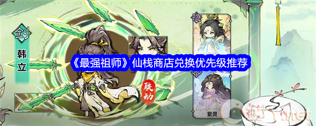 《最强祖师》仙栈商店兑换优先级推荐