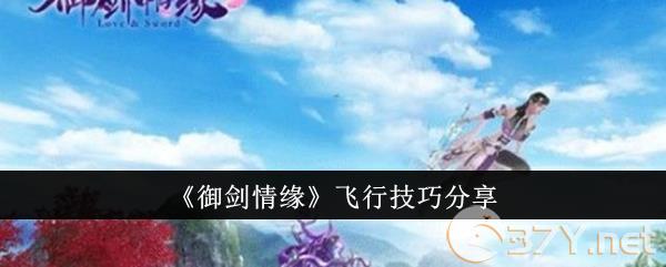 《御剑情缘》飞行技巧分享