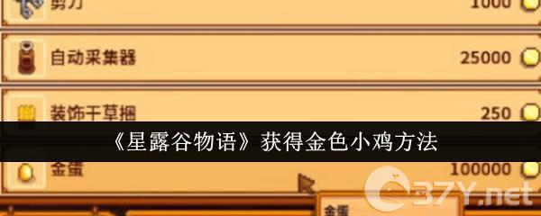《星露谷物语》获得金色小鸡方法