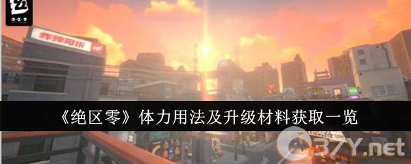 《绝区零》体力用法及升级材料获取一览