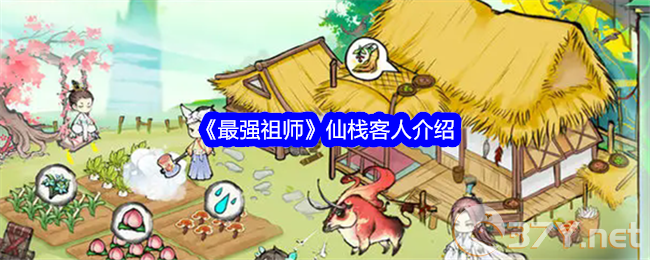 《最强祖师》仙栈客人介绍