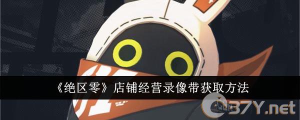 《绝区零》店铺经营录像带获取方法
