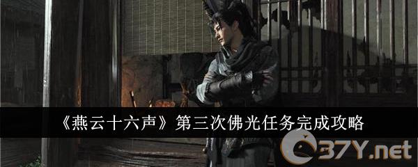 《燕云十六声》第三次佛光任务完成攻略