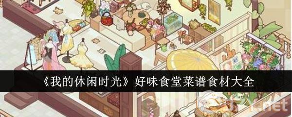 《我的休闲时光》好味食堂菜谱食材大全