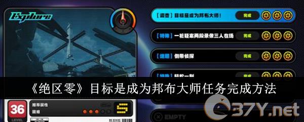 《绝区零》目标是成为邦布大师任务完成方法