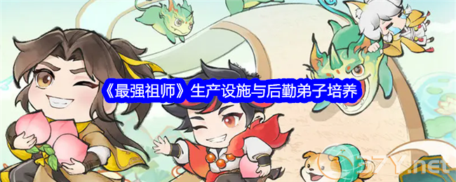 《最强祖师》生产设施与后勤弟子培养
