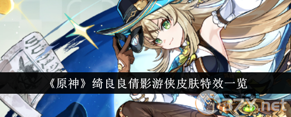 《原神》绮良良倩影游侠皮肤特效一览