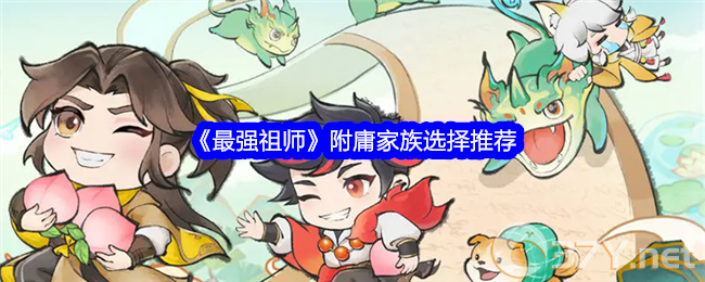 《最强祖师》附庸家族选择推荐