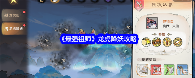 《最强祖师》龙虎降妖攻略