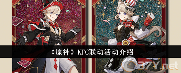 《原神》KFC联动活动介绍