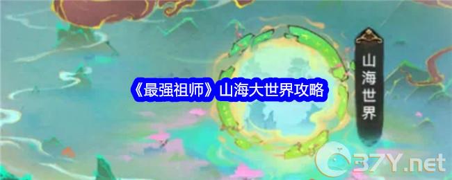 《最强祖师》山海大世界攻略