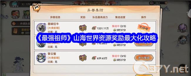 《最强祖师》山海世界资源奖励最大化攻略