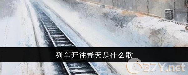 列车开往春天是什么歌