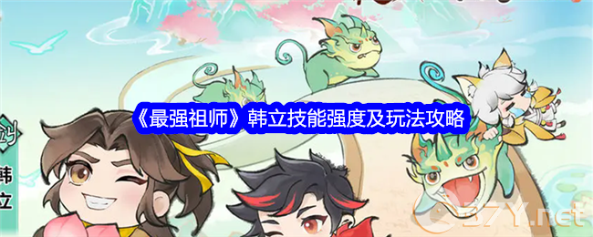 《最强祖师》韩立技能强度及玩法攻略