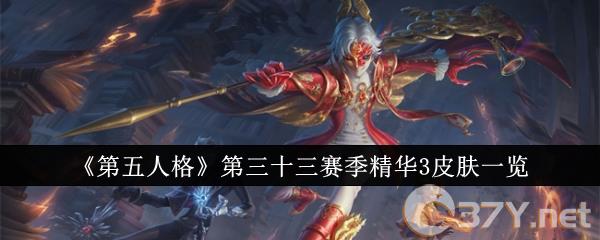 《第五人格》第三十三赛季精华3皮肤一览
