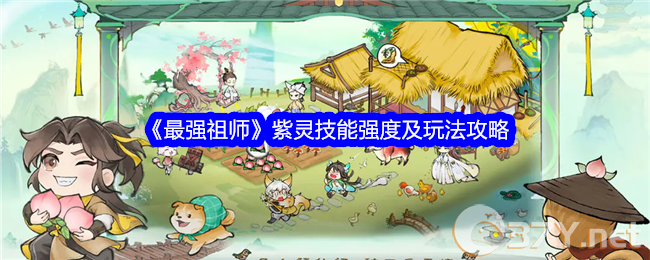 《最强祖师》紫灵技能强度及玩法攻略